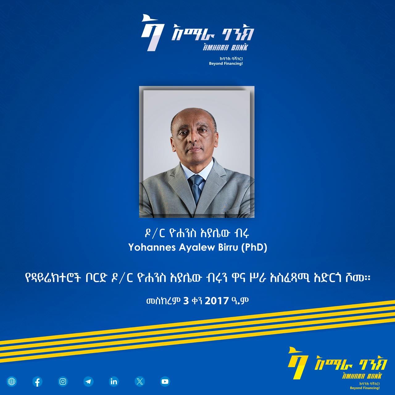 የአማራ ባንክ አ.ማ የዳይሬክተሮች ቦርድ ዶ/ር ዮሐንስ አያሌው ብሩን ዋና ሥራ አስፈጻሚ አድርጎ ሾመ፡፡