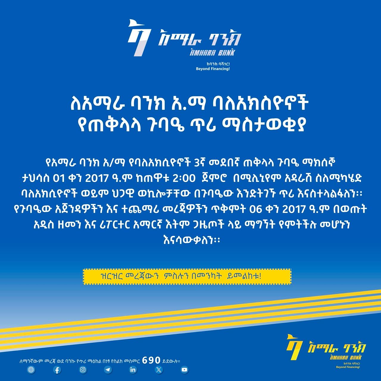 ለአማራ ባንክ አ.ማ ባለአክሲዮኖች የጠቅላላ ጉባኤ ጥሪ ማስታወቂያ!